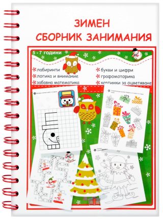 Зимен сборник занимания за деца от 5 до 7 години