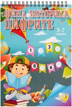 Фина Моторика - Цифрите