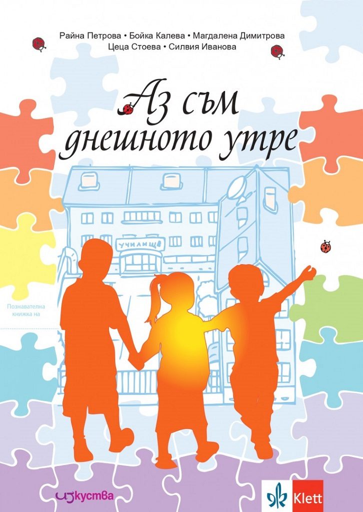 Аз съм днешното утре - Познавателна книжка