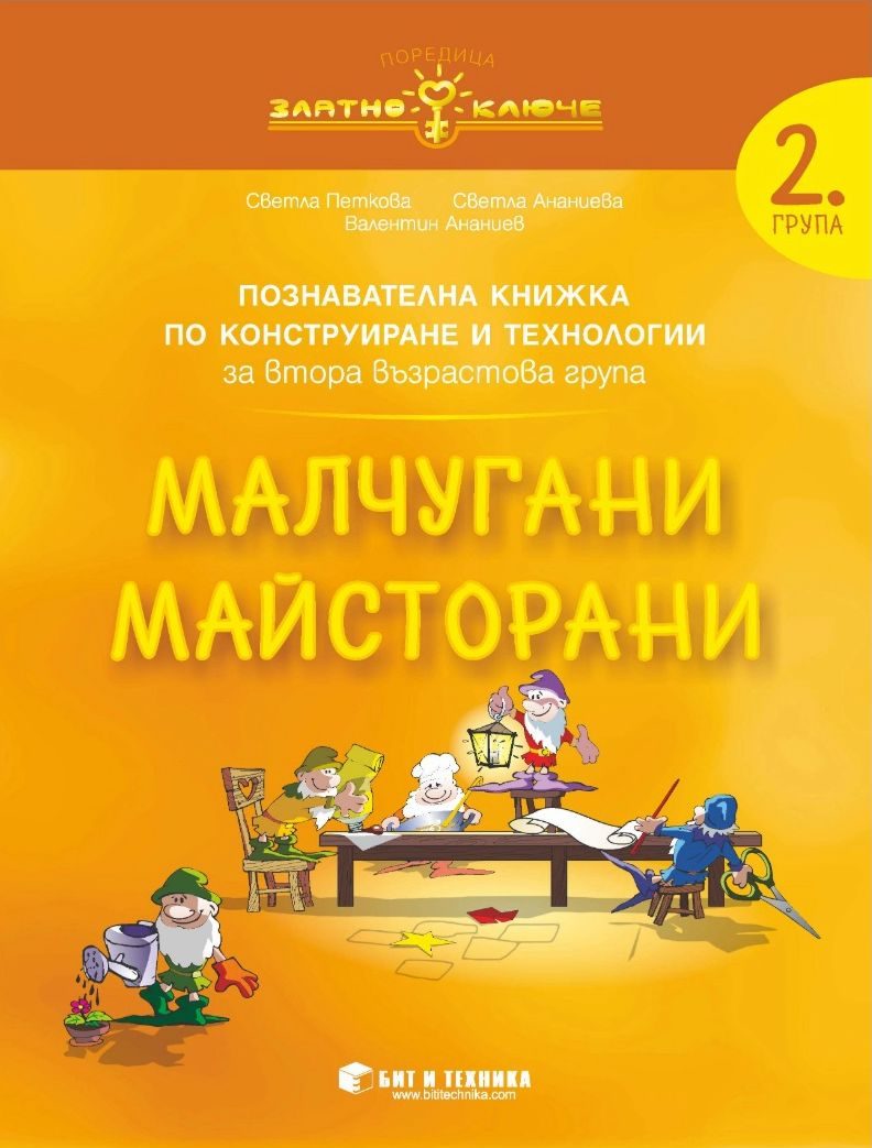 Златно ключе - Комплект познавателни книжки за 2. група в детската градина