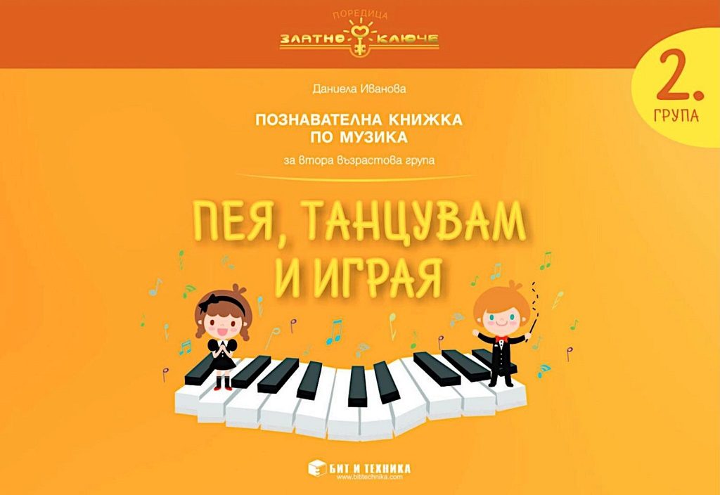 Златно ключе - Пея, танцувам и играя - познавателна книжка по музика за 2. група