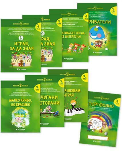 Златно ключе - Комплект познавателни книжки за 3. група в детската градина