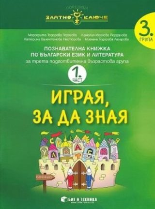 Златно ключе - Играя, за да зная - познавателна книжка по български език и литература за 3. група - част 1