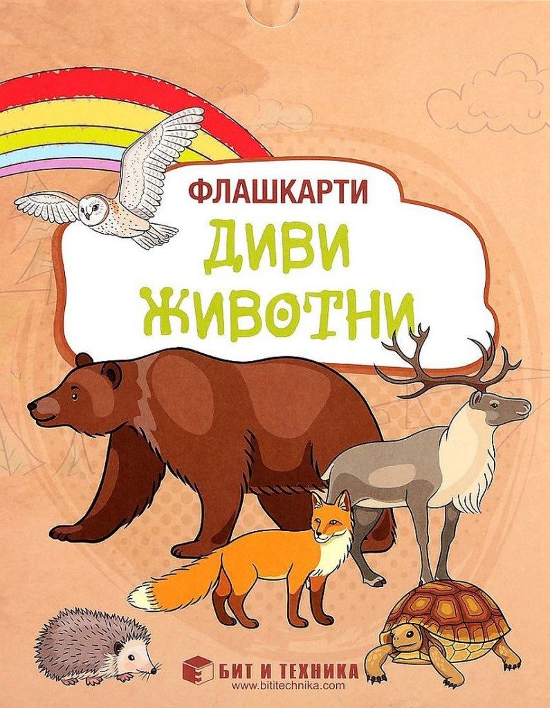 Флашкарти - Диви животни - за деца над 3 години за всички възрастови групи - Бит и техника