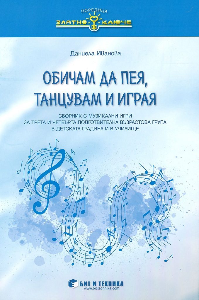 Златно ключе - Обичам да пея, танцувам и играя - сборник с музикално-дидактични игри за 3. и 4. подготвителна група