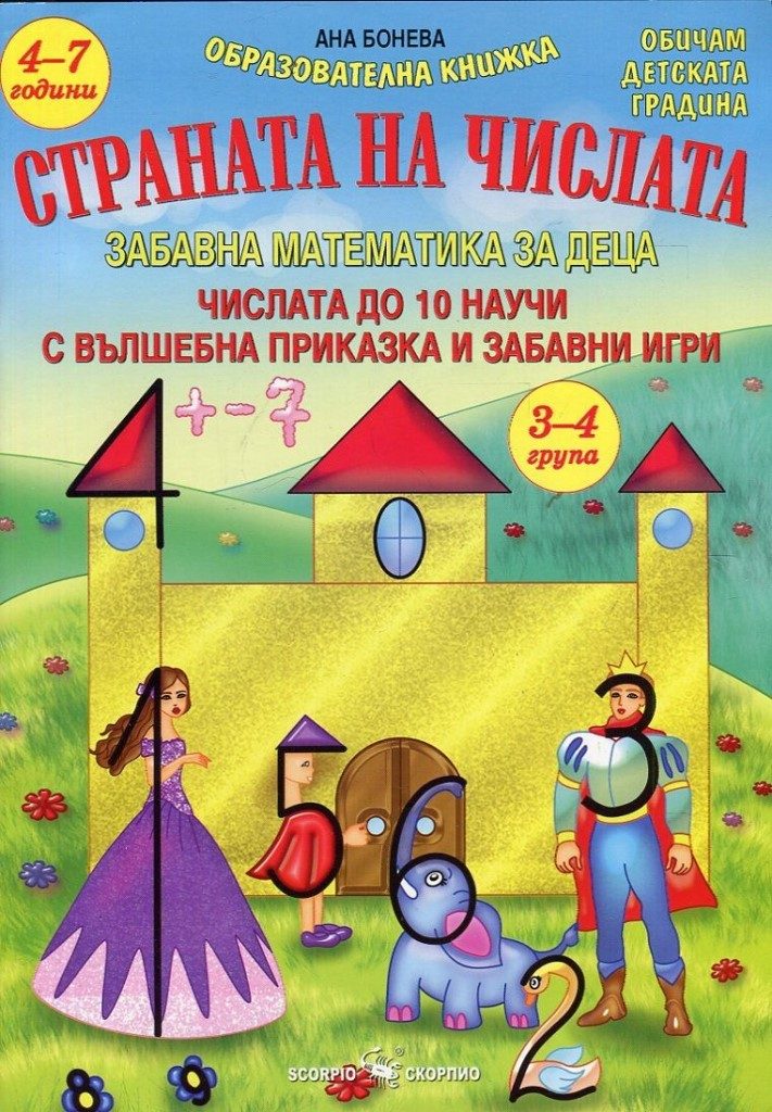 Страната на числата - Забавна математика за деца 3-4 група