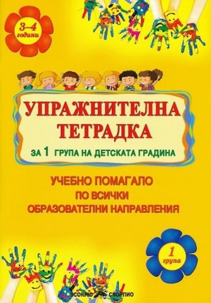 Упражнителна тетрадка за 1. група на детската градина - Учебно помагало по всички образователни направления