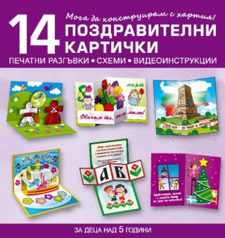 Мога да конструирам с хартия - 14 поздравителни картички