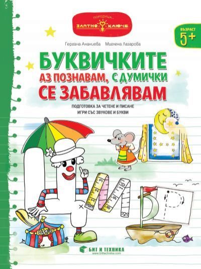 Златно ключе - Буквичките аз познавам, с думички се забавлявам за деца над 5 години