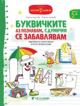 Златно ключе - Буквичките аз познавам, с думички се забавлявам за деца над 5 години