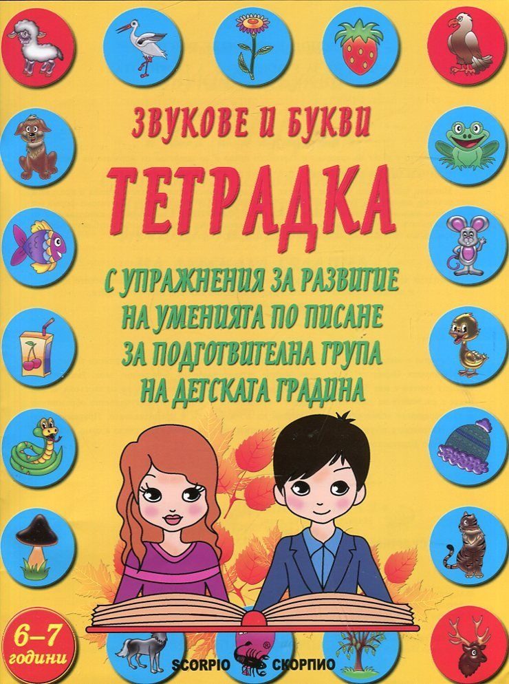 Звукове и букви - Тетрадка с упражнения за развитие на уменията по писане