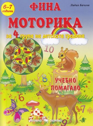 Фина моторика - Учебно помагало за 4. група на детската градина