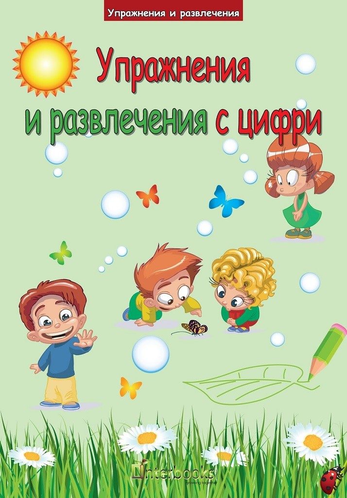 Упражнения и развлечения с цифри
