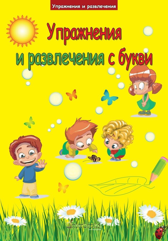 Упражнения и развлечения с букви