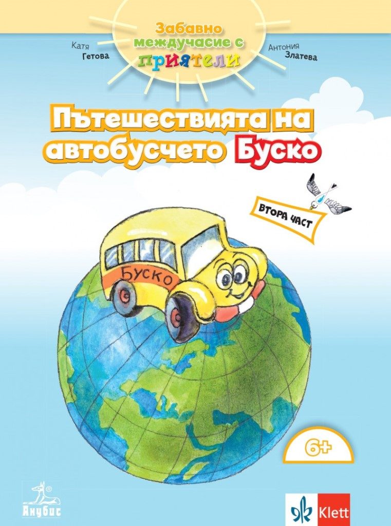 Забавно междучасие с приятели - работни листове 2 за 4 ПГ - Анубис