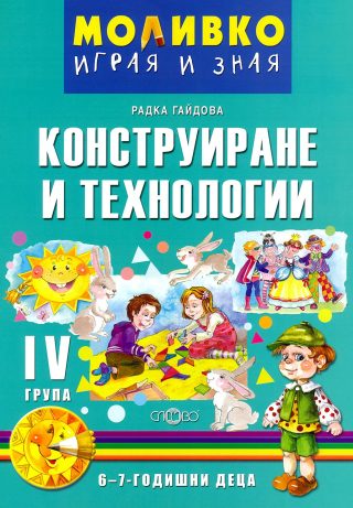 Моливко - Играя и зная - познавателна книжка по конструиране и технологии за 4. подготвителна група