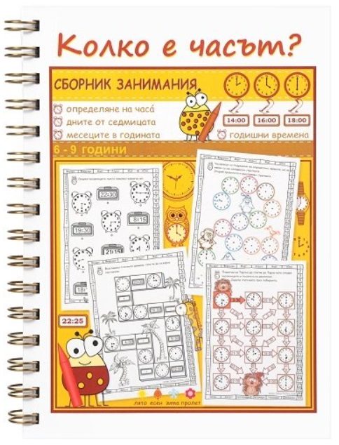 Сборник занимания - Колко е часът?