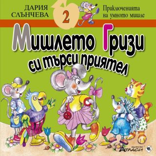 Мишлето Гризи си търси приятел