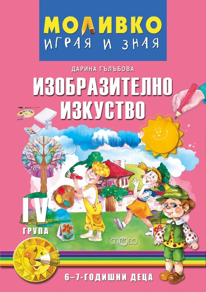Моливко - Играя и зная - Изобразително изкуство за 4. група - 6-7 години - Слово