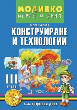 Моливко - Играя и зная - познавателна книжка по конструиране и технологии за 3. група - 5-6 години - Слово