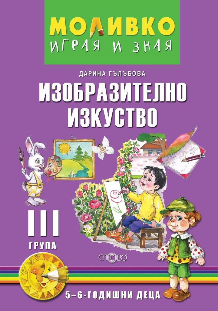 Моливко - Играя и зная - Изобразително изкуство за 3. група - 5 - 6 години - Слово