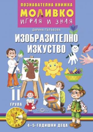 Моливко - Играя и зная - познавателна книжка по изобразително изкуство за 2. група