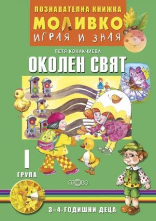 Моливко - Играя и зная - познавателна книжка по околен свят за 1. група