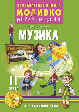 Моливко - Играя и зная - познавателна книжка по музика за 2. група