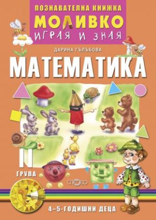 Моливко - Играя и зная - познавателна книжка по математика за 2. група