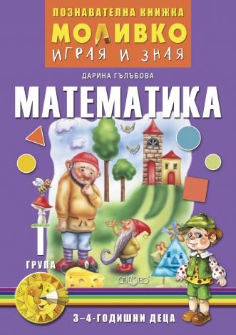 Моливко - Играя и зная - познавателна книжка по математика за 1. група