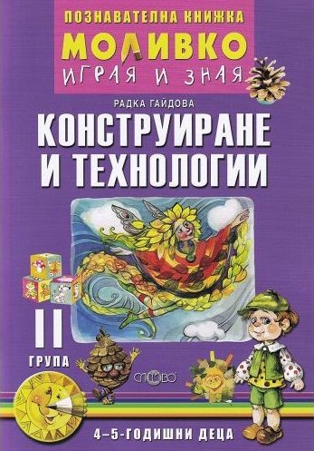 Моливко - Играя и зная - познавателна книжка по конструиране и технологии за 2. група