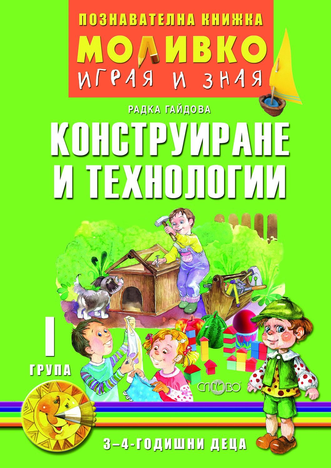 Моливко - Играя и зная - познавателна книжка по конструиране и технологии за 1. група