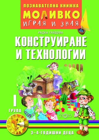 Моливко - Играя и зная - познавателна книжка по конструиране и технологии за 1. група