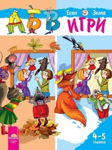 АБВ игри - Книжка 1 - Есен / Зима За детската градина за деца на 4 - 5 години