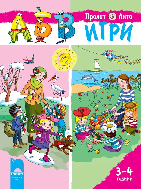 АБВ игри - част 2 - пролет - лято за първа възрастова група - 3-4 г. - Просвета плюс 2021