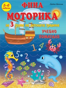 Фина моторика за 3. група на детската градина - 5-6 години - Скорпио