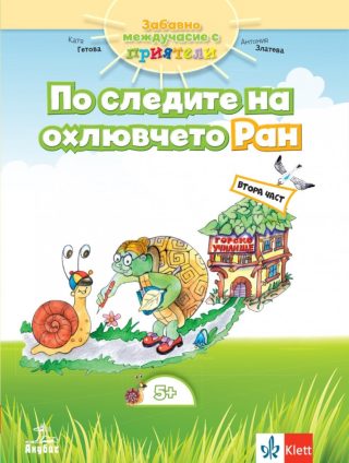 Забавно междучасие за 3. подготвителна група - По следите на охлювчето Ран - Част 2