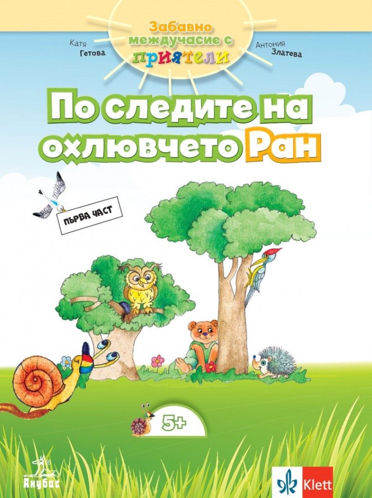 Забавно междучасие за 3. подготвителна група - По следите на охлювчето Ран - Част 1