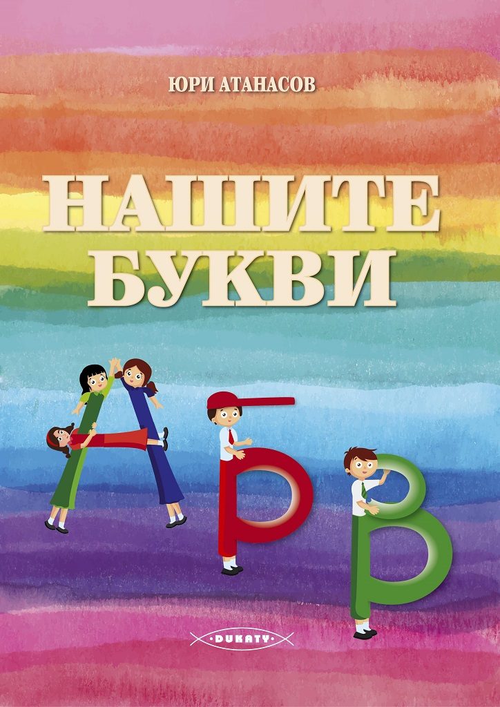 Нашите букви