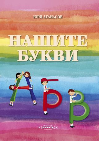 Нашите букви