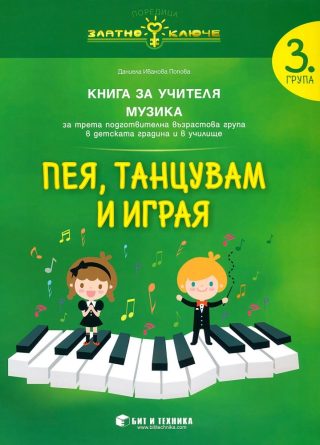Книга за учителя по музика за 3. подготвителна група в детската градина