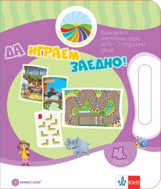 Да играем заедно - Комплект игри за 4. група - Моите приказни пътечки