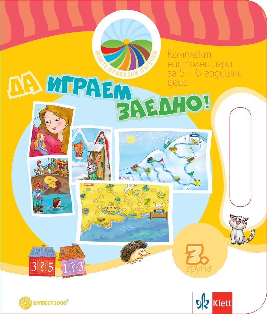 Да играем заедно - Комплект игри за 3. група - Моите приказни пътечки