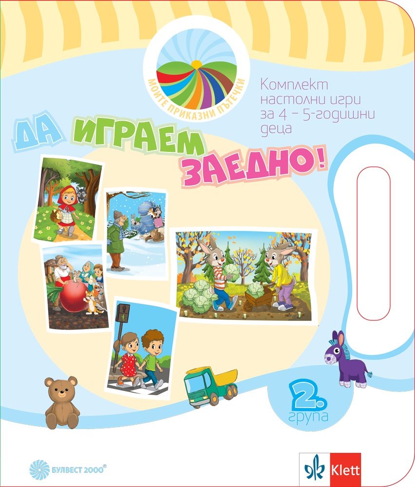 Да играем заедно - Комплект игри за 2. група - Моите приказни пътечки