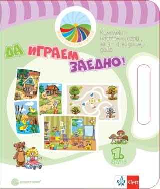Да играем заедно - Комплект игри за 1. група - Моите приказни пътечки