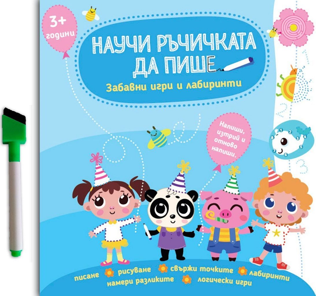 Научи ръчичката да пише - 3+ години - Забавни игри и лабиринти + флумастер