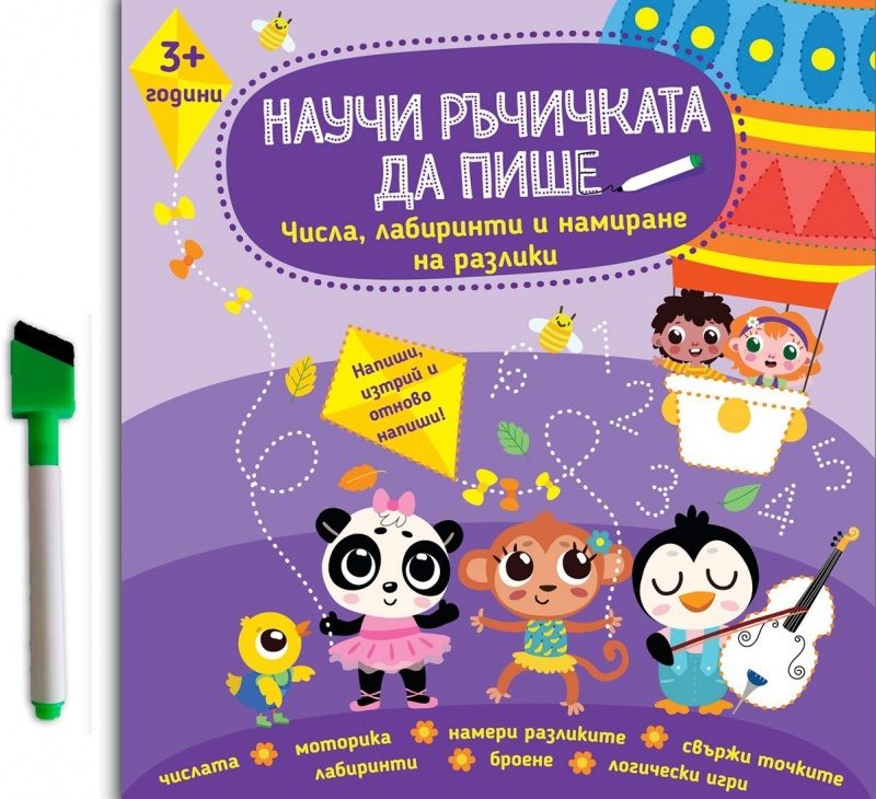 Научи ръчичката да пише - Числа, лабиринти и намиране на разлики 3+