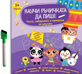Научи ръчичката да пише - Числа, лабиринти и намиране на разлики 3+