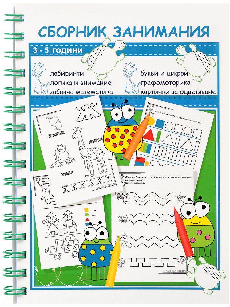Сборник занимания за 1. и 2. група на детската градина 3-5 години