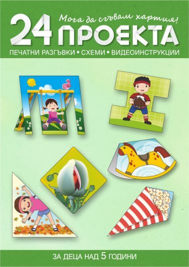 Мога да сгъвам хартия - 24 проекта с печатни разгъвки, схеми и видеоинструкции за деца над 5 години
